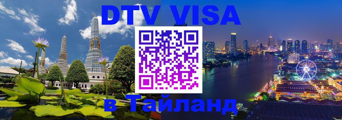 Цены на DTV визу в Таиланд — пакеты услуг, достаточно даже паспорта - 28.11.2025 