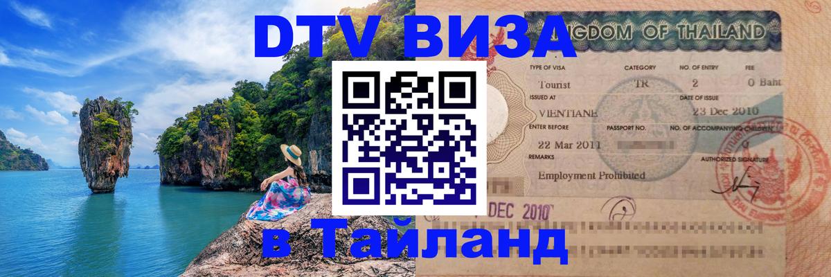 Visa ДТВ Тайланд помощь 