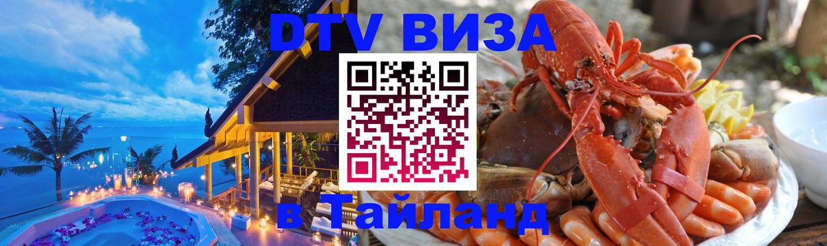 Destination Thailand Visa (DTV виза) 